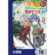 転生してあらゆるモノに好かれながら異世界で好きな事をして生きて行く【分冊版】 18（KADOKAWA） [電子書籍]