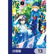 稀色の仮面後宮【分冊版】 13（KADOKAWA） [電子書籍]