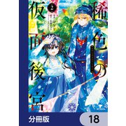 稀色の仮面後宮【分冊版】 18（KADOKAWA） [電子書籍]
