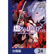 虚ろなるレガリア【分冊版】 24（KADOKAWA） [電子書籍]