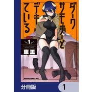 ダークサモナーとデキている【分冊版】 1（KADOKAWA） [電子書籍]