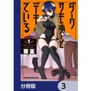 ダークサモナーとデキている【分冊版】 3（KADOKAWA） [電子書籍]