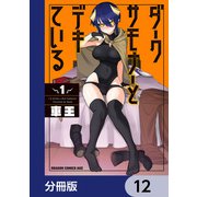 ダークサモナーとデキている【分冊版】 12（KADOKAWA） [電子書籍]