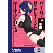 ダークサモナーとデキている【分冊版】 15（KADOKAWA） [電子書籍]
