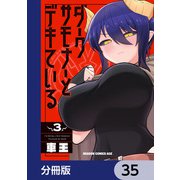 ダークサモナーとデキている【分冊版】 35（KADOKAWA） [電子書籍]