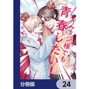 イケメン様でも青春したい！【分冊版】 24（KADOKAWA） [電子書籍]