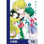 小児外科のゆうか先生【分冊版】 14（KADOKAWA） [電子書籍]