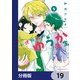 小児外科のゆうか先生【分冊版】 19（KADOKAWA） [電子書籍]