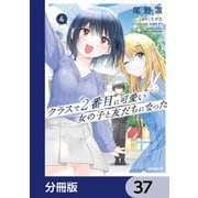 クラスで2番目に可愛い女の子と友だちになった【分冊版】 37（KADOKAWA） [電子書籍]