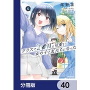 クラスで2番目に可愛い女の子と友だちになった【分冊版】 40（KADOKAWA） [電子書籍]