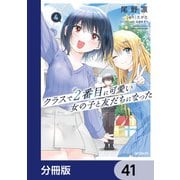 クラスで2番目に可愛い女の子と友だちになった【分冊版】 41（KADOKAWA） [電子書籍]