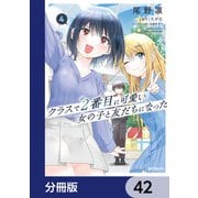 クラスで2番目に可愛い女の子と友だちになった【分冊版】 42（KADOKAWA） [電子書籍]