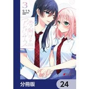 雪解けとアガパンサス【分冊版】 24（KADOKAWA） [電子書籍]