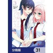 雪解けとアガパンサス【分冊版】 31（KADOKAWA） [電子書籍]