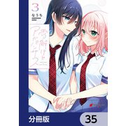雪解けとアガパンサス【分冊版】 35（KADOKAWA） [電子書籍]