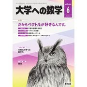 大学への数学 2024年6月号（学参　東京出版） [電子書籍]