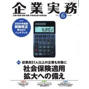 企業実務 2024年6月号（日本実業出版社） [電子書籍]
