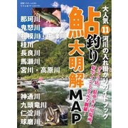 別冊つり人シリーズ 鮎釣り大明解MAP（つり人社） [電子書籍]