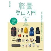 軽量登山入門（学研） [電子書籍]