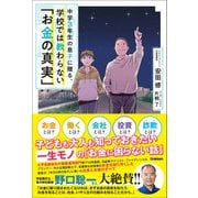 中学3年生の息子に贈る、学校では教わらない「お金の真実」（学研） [電子書籍]
