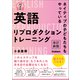 英語リプロダクショントレーニング 改訂新版 ネイティブの子どもたちもやっている（学研） [電子書籍]