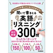 聞いて書きとる英語リスニング300問 改訂新版（学研） [電子書籍]