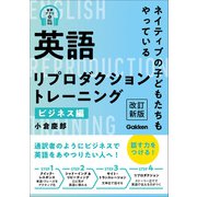 英語リプロダクショントレーニング ビジネス編 改訂新版 ネイティブの子どもたちもやっている（学研） [電子書籍]
