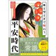 キーワードで味わう平安時代 人物＆できごとガイドつき常識事典（学研） [電子書籍]