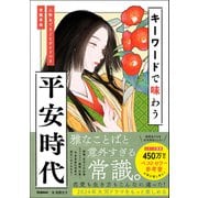 キーワードで味わう平安時代 人物＆できごとガイドつき常識事典（学研） [電子書籍]