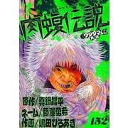 闇金ウシジマくん外伝 肉蝮伝説【単話】 152（小学館） [電子書籍]