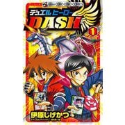 デュエルヒーローDASH 1（小学館） [電子書籍]