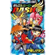 デュエルヒーローDASH 2（小学館） [電子書籍]