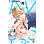 AVごっこ【マイクロ】 19（小学館） [電子書籍]