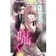 社長はかくして囁く【マイクロ】 14（小学館） [電子書籍]
