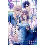 旦那様はすべてを与える【マイクロ】 21（小学館） [電子書籍]