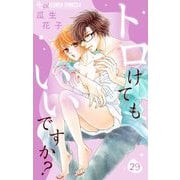 トロけてもいいですか？【マイクロ】 29（小学館） [電子書籍]