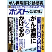 週刊ポストGOLD がん治療にいくらかけるか（小学館） [電子書籍]