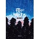 夜が明ける（新潮文庫）（新潮社） [電子書籍]