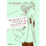 ぼくはイエローでホワイトで、ちょっとブルー 2（新潮文庫）（新潮社） [電子書籍]
