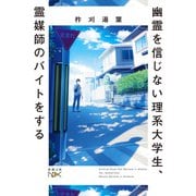 幽霊を信じない理系大学生、霊媒師のバイトをする（新潮文庫nex）（新潮社） [電子書籍]