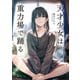 天才少女は重力場で踊る（新潮文庫nex）（新潮社） [電子書籍]