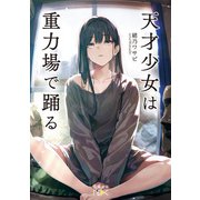 天才少女は重力場で踊る（新潮文庫nex）（新潮社） [電子書籍]