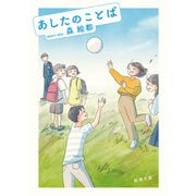 あしたのことば（新潮文庫）（新潮社） [電子書籍]