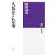 人新世と芸術（筑摩書房） [電子書籍]