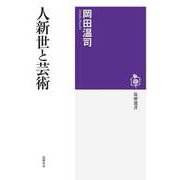 人新世と芸術（筑摩書房） [電子書籍]