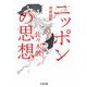 ニッポンの思想 増補新版（筑摩書房） [電子書籍]