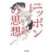 ニッポンの思想 増補新版（筑摩書房） [電子書籍]