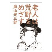 老人は荒野をめざす（筑摩書房） [電子書籍]