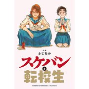 スケバンと転校生 分冊版 ： 16（双葉社） [電子書籍]