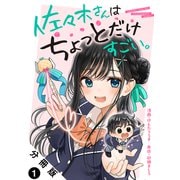 佐々木さんはちょっとだけすごい。 分冊版 ： 1（双葉社） [電子書籍]